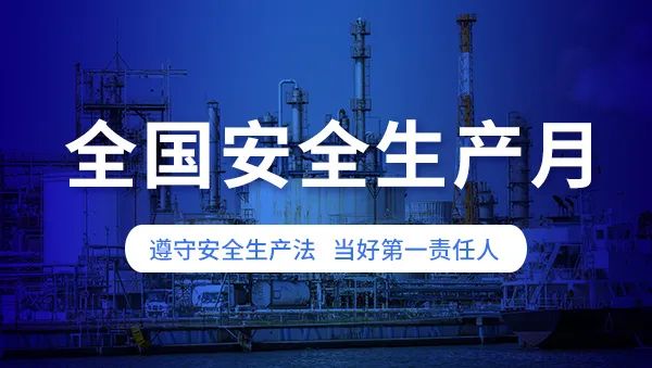 安全生产月启幕：筑牢安全防线，保障城市生命线