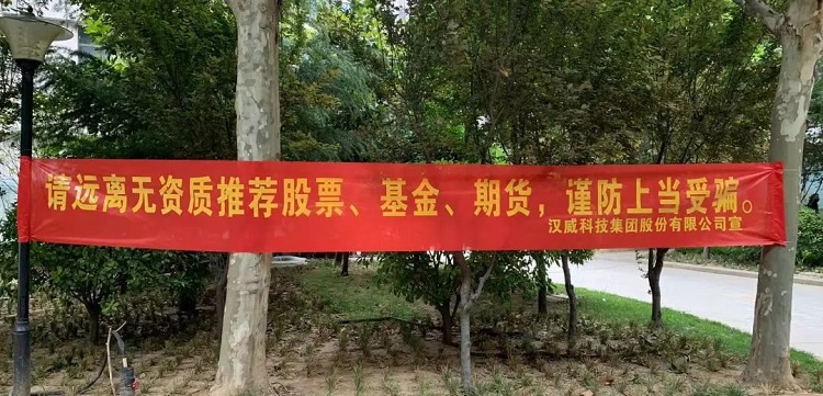 汉威科技集团组织开展2022年全国防范非法证券期宣传月活动