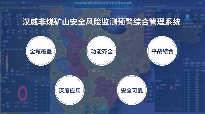 把脉非煤矿山隐患，汉威安全风险监测预警系统“开良方”