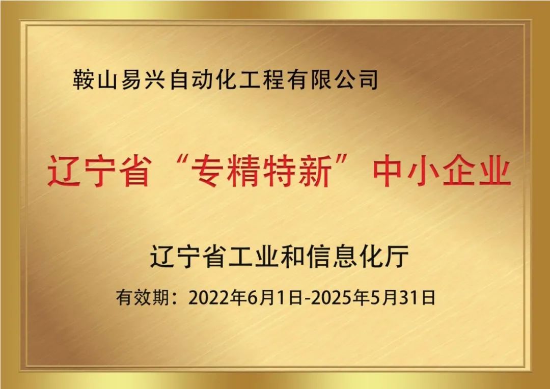 热烈祝贺鞍山易兴荣获辽宁省“专精特新”中小企业称号