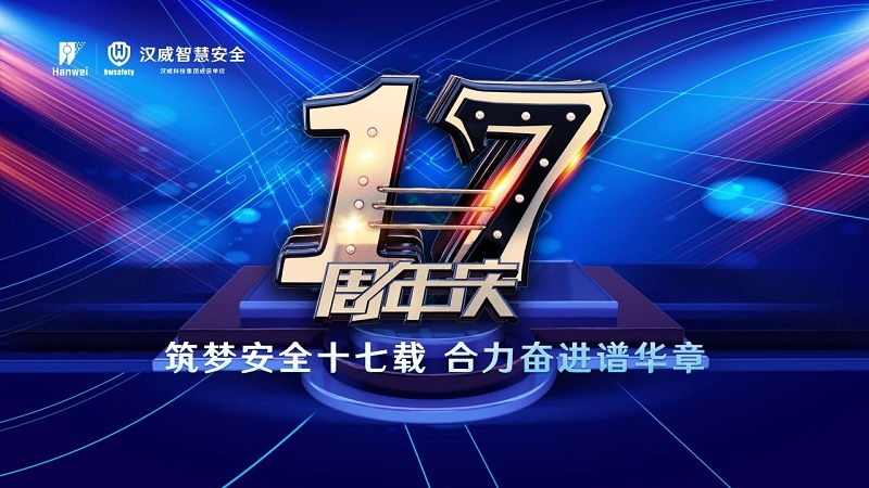 汉威智慧安全丨筑梦安全十七载，合力奋进谱华章