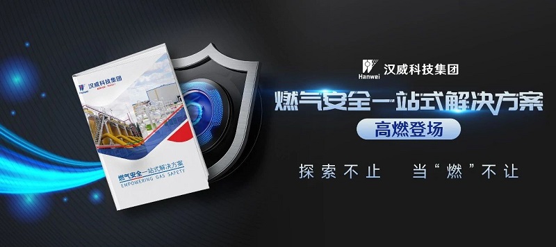 高燃发布丨汉威燃气安全一站式解决方案来了