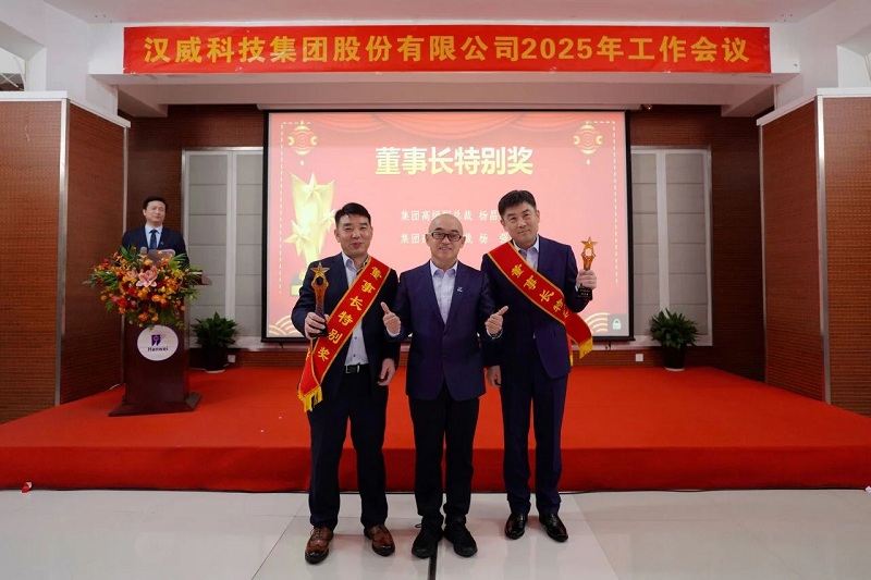 2025年工作会议丨强基固本新链发力，精耕细作效能升级
